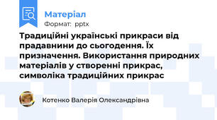 Традиційні українські прикраси від прадавнини до сьогодення. Їх призначення. Використання природних матеріалів у створенні прикрас, символіка традиційних прикрас