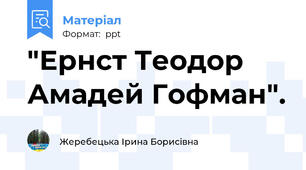 "Ернст Теодор Амадей Гофман".