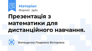 Презентація з математики для дистанційного навчання.