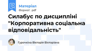 Силабус по дисципліні "Корпоративна соціальна відповідальність"