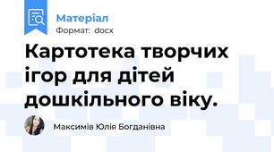 Картотека творчих ігор для дітей дошкільного віку.