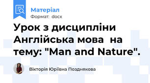 Урок з дисципліни Англійська мова  на тему: "Man and Nature".