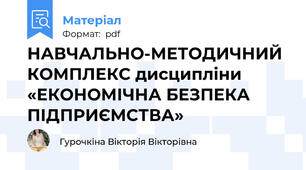 НАВЧАЛЬНО-МЕТОДИЧНИЙ КОМПЛЕКС дисципліни «ЕКОНОМІЧНА БЕЗПЕКА ПІДПРИЄМСТВА»