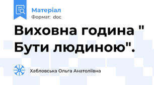 Виховна година " Бути людиною".
