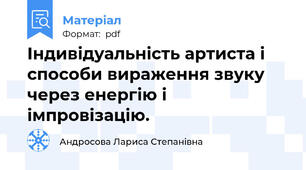 Індивідуальність артиста і способи вираження звуку через енергію і імпровізацію.
