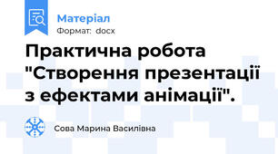 Практична робота "Створення презентації з ефектами анімації".
