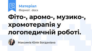 Фіто-, аромо-, музико-, хромотерапія у логопедичній роботі.