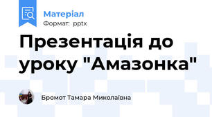 Презентація до уроку "Амазонка"