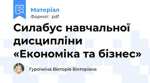 Силабус навчальної дисципліни  «Економіка та бізнес»