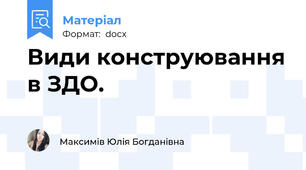 Види конструювання в ЗДО.