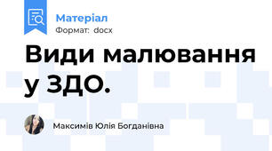Види малювання у ЗДО.