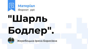 "Шарль Бодлер".