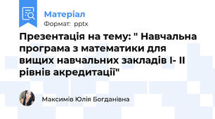 Презентація на тему: " Навчальна програма з математики для вищих навчальних закладів I- II рівнів акредитації"