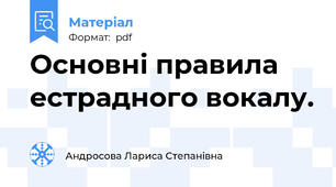 Основні правила естрадного вокалу.