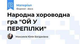 Народна хороводна гра "ОЙ У ПЕРЕПІЛКИ"