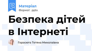 Безпека дітей в Інтернеті