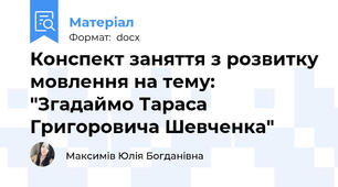 Конспект заняття з розвитку мовлення на тему: "Згадаймо Тараса Григоровича Шевченка"