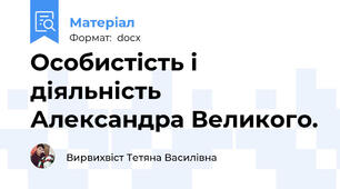 Особистість і діяльність Александра Великого.
