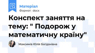 Конспект заняття на тему: " Подорож у математичну країну"