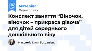 Конспект заняття “Віночок, віночок – прикраса дівоча”  для дітей середнього дошкільного віку