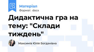 Дидактична гра на тему: "Склади тиждень"