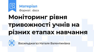 Моніторинг рівня тривожності учнів на різних етапах навчання