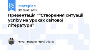 Презентація "“Створення ситуації успіху на уроках світової літератури”