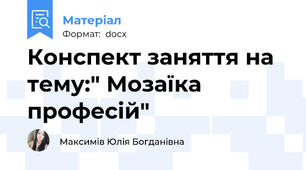 Конспект заняття на тему:" Мозаїка професій"