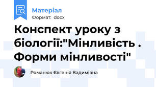Конспект уроку з біології:"Мінливість . Форми мінливості"