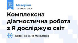 Комплексна діагностична робота з Я досліджую світ
