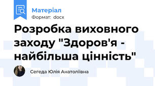 Розробка виховного заходу "Здоров'я - найбільша цінність"