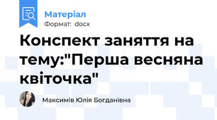 Конспект заняття на тему:"Перша весняна квіточка"