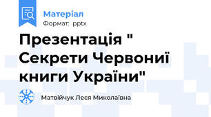 Презентація " Секрети Червониї книги України"