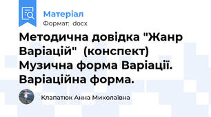 Методична довідка "Жанр Варіацій"  (конспект) Музична форма Варіації. Варіаційна форма.