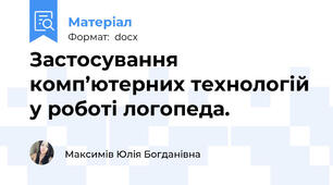 Застосування комп’ютерних технологій у роботі логопеда.
