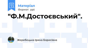 "Ф.М.Достоєвський".