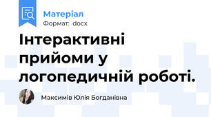 Інтерактивні прийоми у логопедичній роботі.