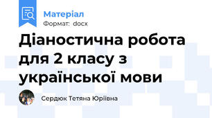 Діаностична робота для 2 класу з української мови