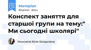 Конспект заняття для старшої групи на тему:" Ми сьогодні школярі"