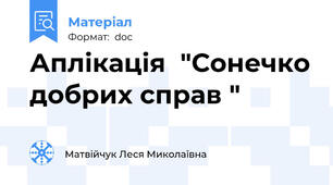 Аплікація  "Сонечко добрих справ "