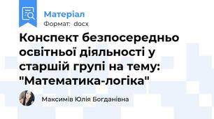 Конспект безпосередньо освітньої діяльності у старшій групі на тему: "Математика-логіка"