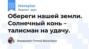 Обереги нашей земли. Солнечный конь – талисман на удачу.