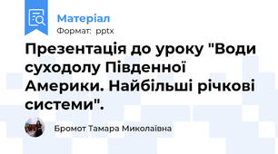 Презентація до уроку "Води суходолу Південної Америки. Найбільші річкові системи".