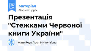 Презентація "Стежками Червоної книги України"