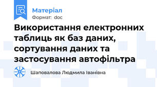 Використання електронних таблиць як баз даних, сортування даних та застосування автофільтра