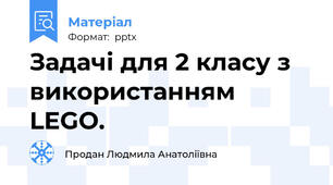 Задачі для 2 класу з використанням LEGO.