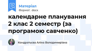 календарне планування 2 клас 2 семестр (за програмою савченко)