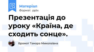 Презентація до уроку «Країна, де сходить сонце».