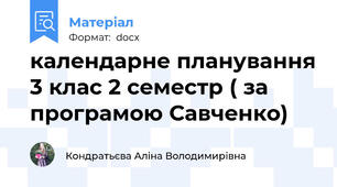 календарне планування 3 клас 2 семестр ( за програмою Савченко)