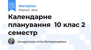 Календарне планування  10 клас 2 семестр